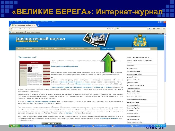  «ВЕЛИКИЕ БЕРЕГА» : Интернет-журнал Company Logo 