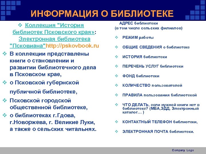 ИНФОРМАЦИЯ О БИБЛИОТЕКЕ v Коллекция "История библиотек Псковского края» : Электронная библиотека "Псковиана"http: //pskovbook.