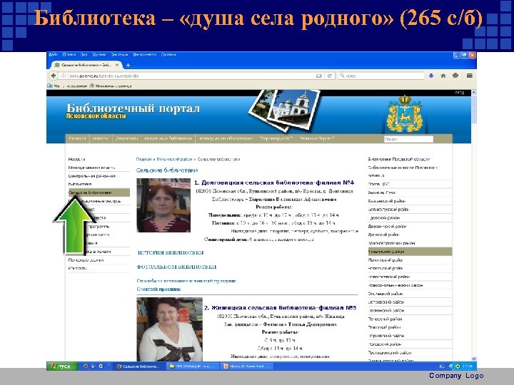 Библиотека – «душа села родного» (265 с/б) Company Logo 