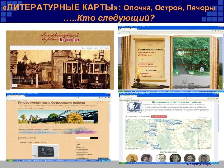  «ЛИТЕРАТУРНЫЕ КАРТЫ» : Опочка, Остров, Печоры …. . Кто следующий? Company Logo 