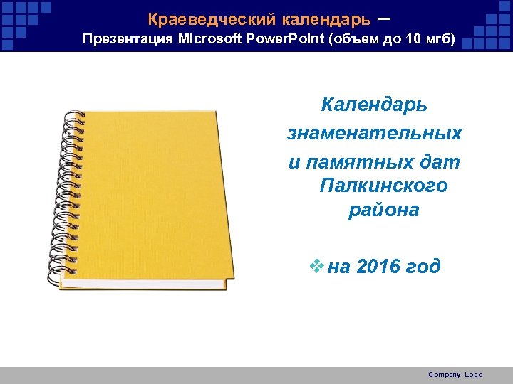 Краеведческий календарь – Презентация Microsoft Power. Point (объем до 10 мгб) Календарь знаменательных и