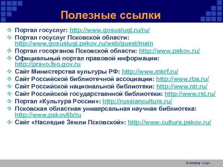 Полезные ссылки v Портал госуслуг: http: //www. gosuslugi. ru/ru/ v Портал госуслуг Псковской области:
