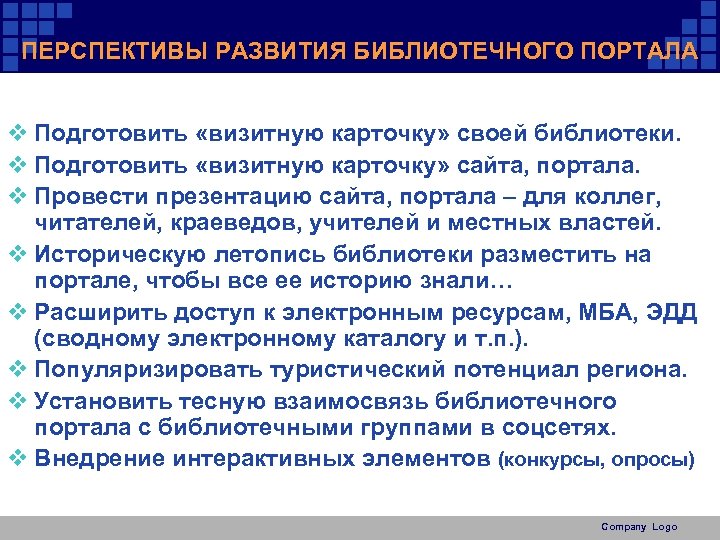 ПЕРСПЕКТИВЫ РАЗВИТИЯ БИБЛИОТЕЧНОГО ПОРТАЛА v Подготовить «визитную карточку» своей библиотеки. v Подготовить «визитную карточку»
