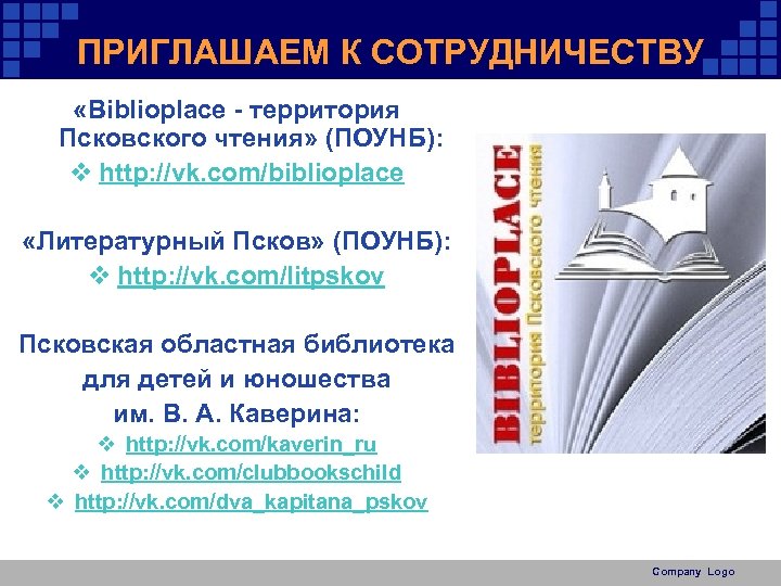 ПРИГЛАШАЕМ К СОТРУДНИЧЕСТВУ «Biblioplace - территория Псковского чтения» (ПОУНБ): v http: //vk. com/biblioplace «Литературный