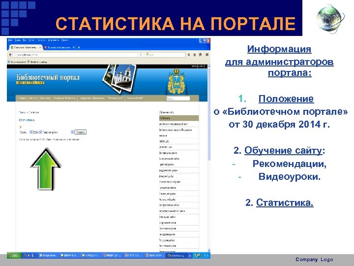 СТАТИСТИКА НА ПОРТАЛЕ Информация для администраторов портала: 1. Положение о «Библиотечном портале» от 30