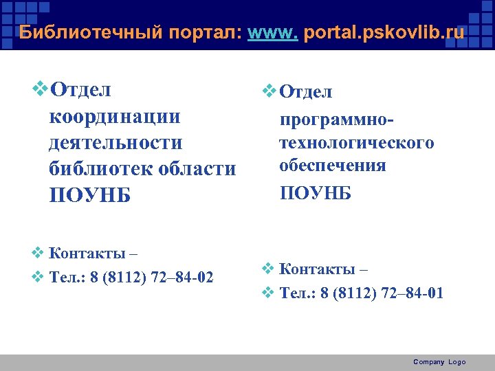 Библиотечный портал: www. portal. pskovlib. ru v. Отдел v Отдел координации программнотехнологического деятельности обеспечения