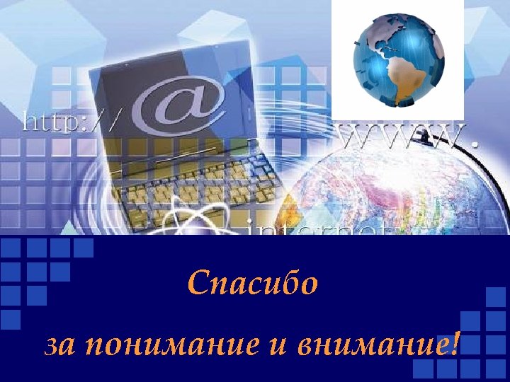 Спасибо за понимание и внимание! 