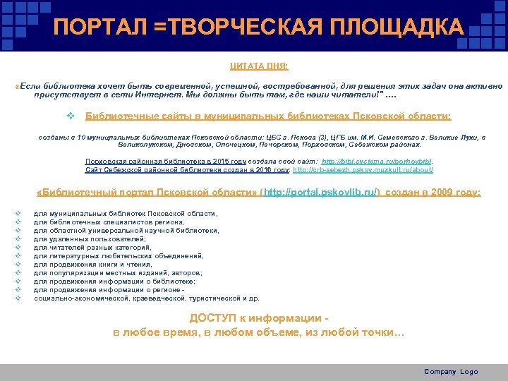 ПОРТАЛ =ТВОРЧЕСКАЯ ПЛОЩАДКА ЦИТАТА ДНЯ: «Если библиотека хочет быть современной, успешной, востребованной, для решения