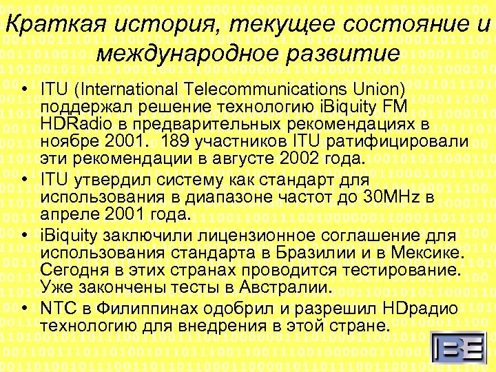 Краткая история, текущее состояние и международное развитие • ITU (International Telecommunications Union) поддержал решение