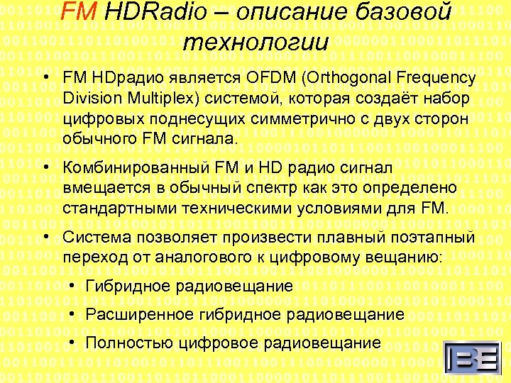 FM HDRadio – описание базовой технологии • FM HDрадио является OFDM (Orthogonal Frequency Division