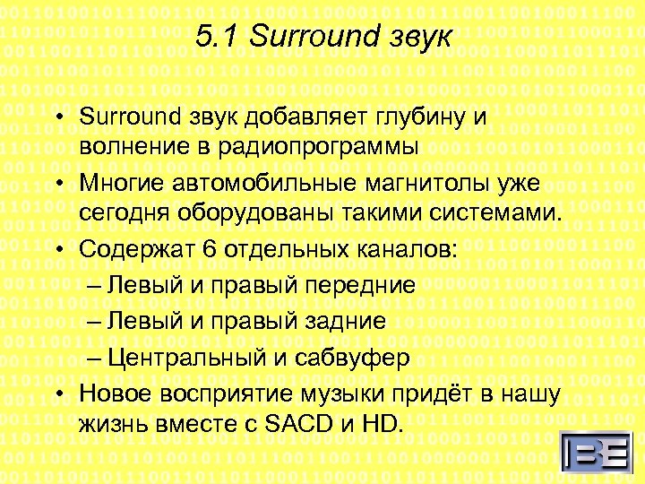 5. 1 Surround звук • Surround звук добавляет глубину и волнение в радиопрограммы •
