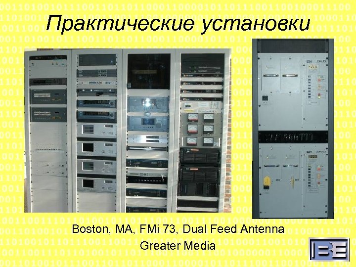 Практические установки Boston, MA, FMi 73, Dual Feed Antenna Greater Media 