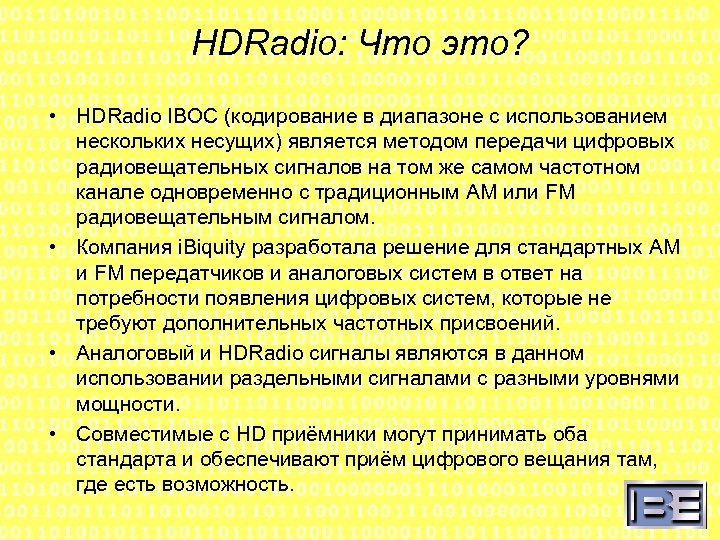 HDRadio: Что это? • HDRadio IBOC (кодирование в диапазоне с использованием нескольких несущих) является