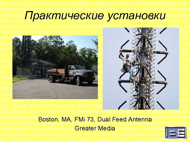 Практические установки Boston, MA, FMi 73, Dual Feed Antenna Greater Media 