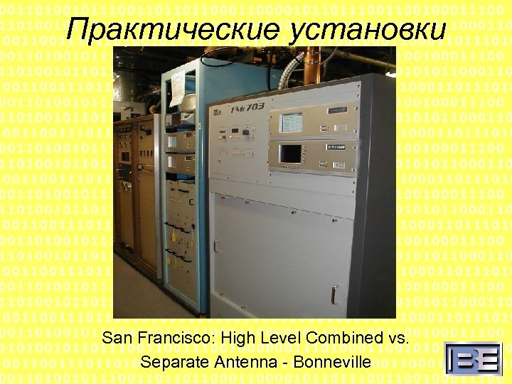 Практические установки San Francisco: High Level Combined vs. Separate Antenna - Bonneville 