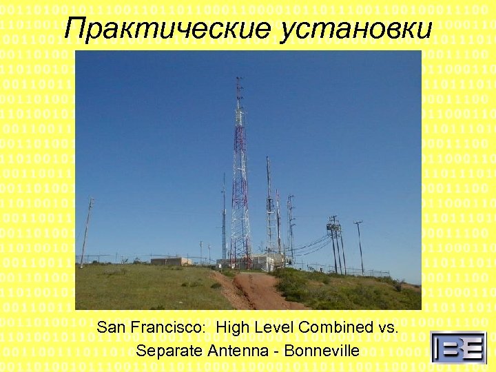 Практические установки San Francisco: High Level Combined vs. Separate Antenna - Bonneville 