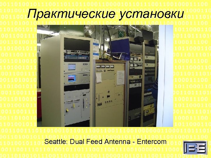 Практические установки Seattle: Dual Feed Antenna - Entercom 