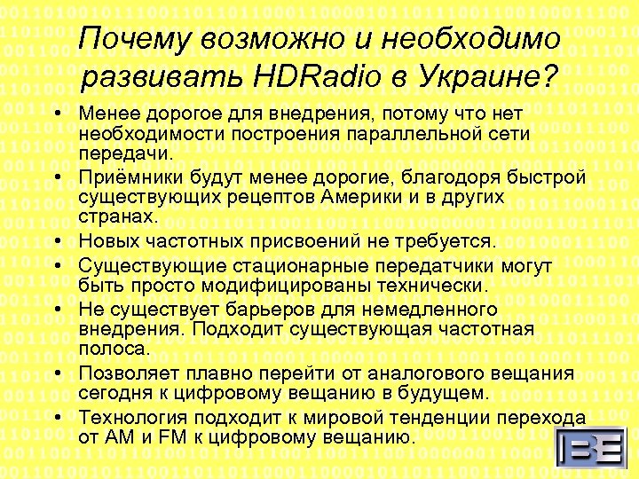 Почему возможно и необходимо развивать HDRadio в Украине? • Менее дорогое для внедрения, потому