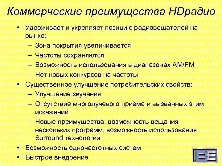 Коммерческие преимущества HDрадио • Удерживает и укрепляет позицию радиовещателей на рынке: – Зона покрытия