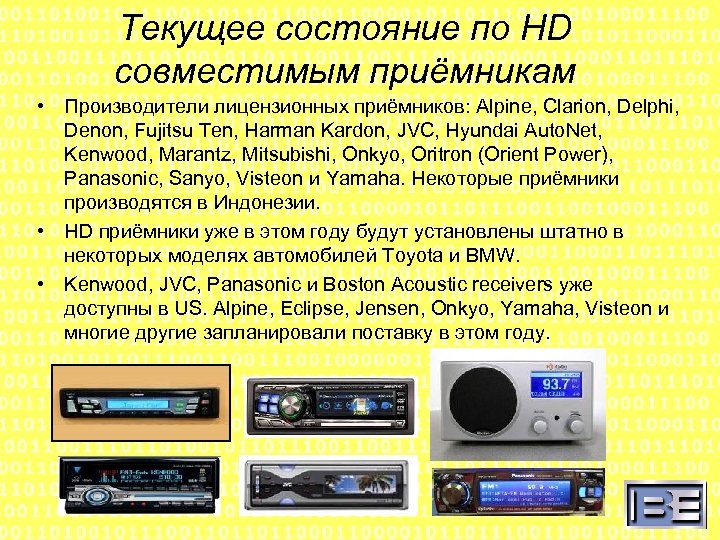 Текущее состояние по HD совместимым приёмникам • Производители лицензионных приёмников: Alpine, Clarion, Delphi, Denon,