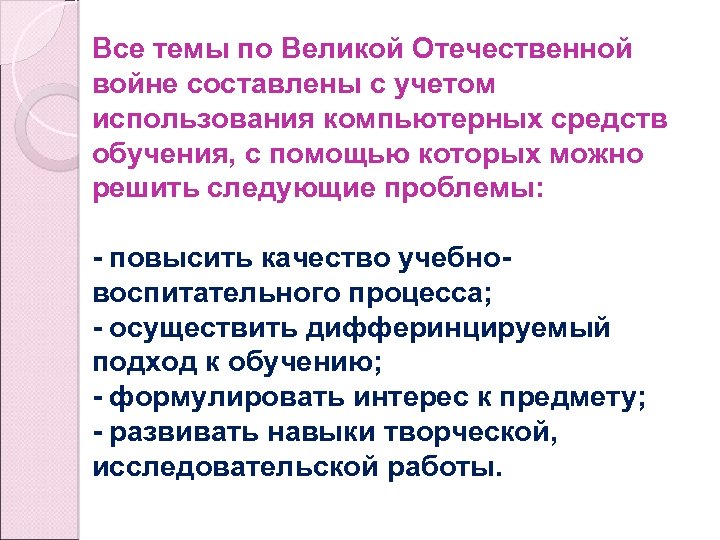 Все темы по Великой Отечественной войне составлены с учетом использования компьютерных средств обучения, с
