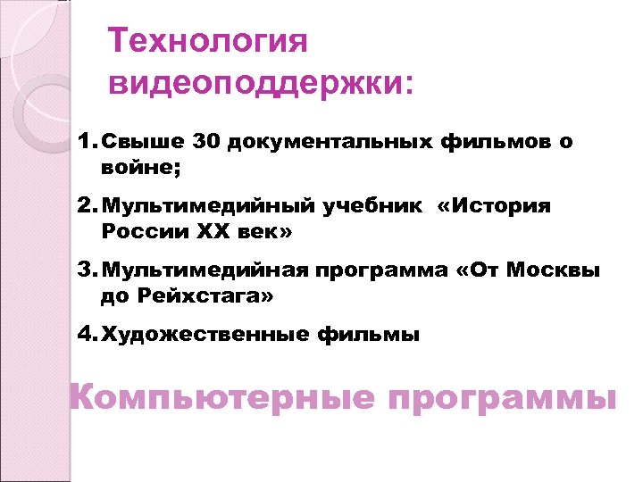 Технология видеоподдержки: 1. Свыше 30 документальных фильмов о войне; 2. Мультимедийный учебник «История России