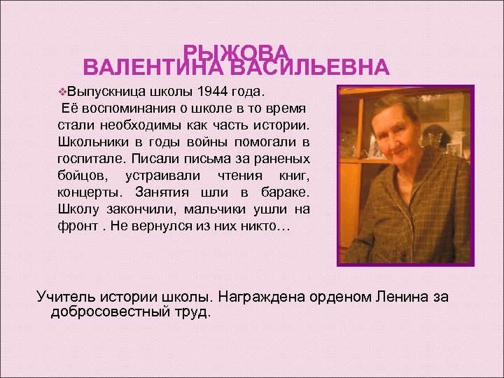 РЫЖОВА ВАЛЕНТИНА ВАСИЛЬЕВНА v. Выпускница школы 1944 года. Её воспоминания о школе в то