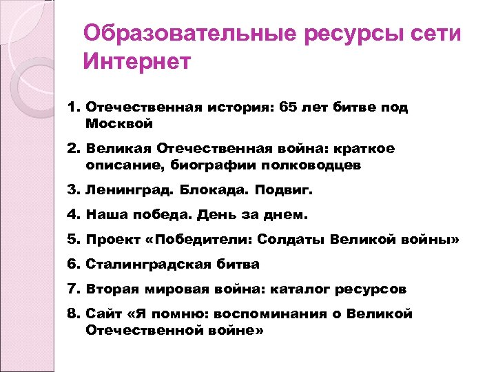 Образовательные ресурсы сети Интернет 1. Отечественная история: 65 лет битве под Москвой 2. Великая