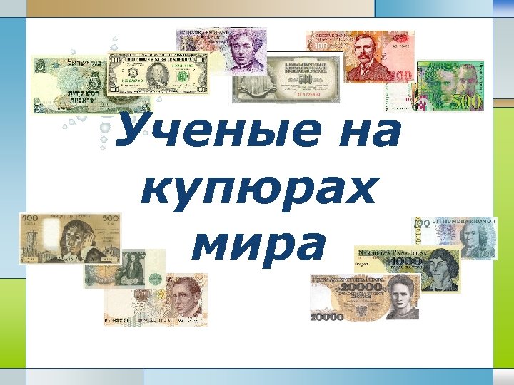 Ученые на купюрах мира LOGO 