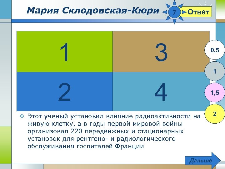 Мария Склодовская-Кюри 1 3 7 Ответ 0, 5 1 2 4 1, 5 2