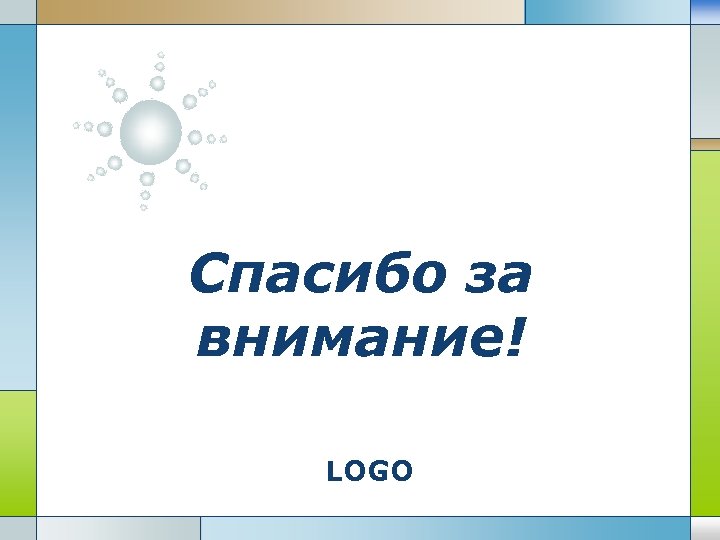 Спасибо за внимание! LOGO 