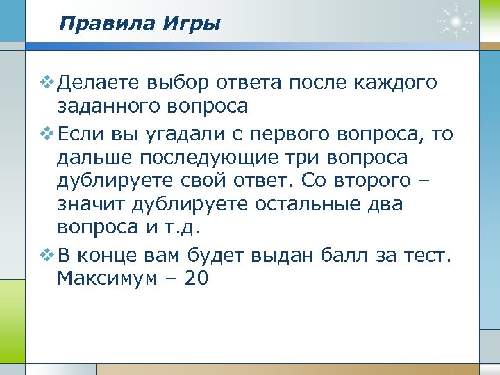 Правила Игры v Делаете выбор ответа после каждого заданного вопроса v Если вы угадали