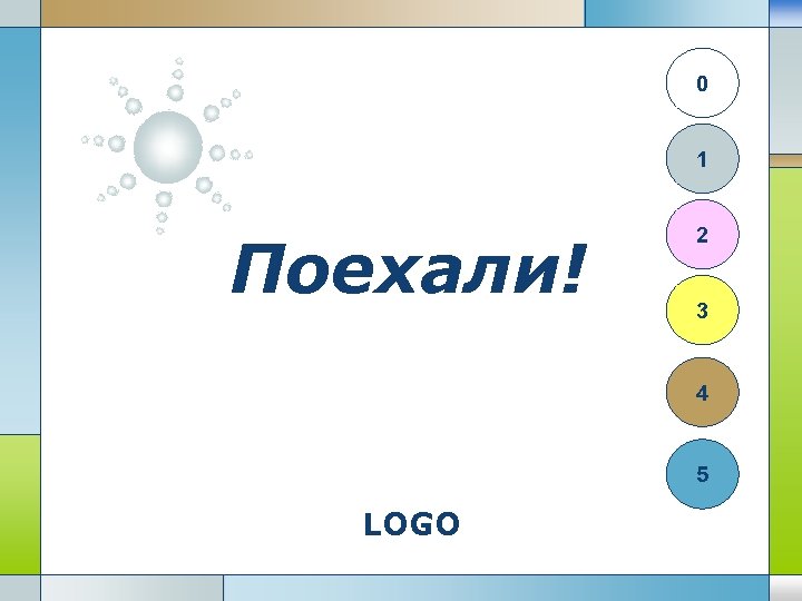 0 1 Поехали! 2 3 4 5 LOGO 