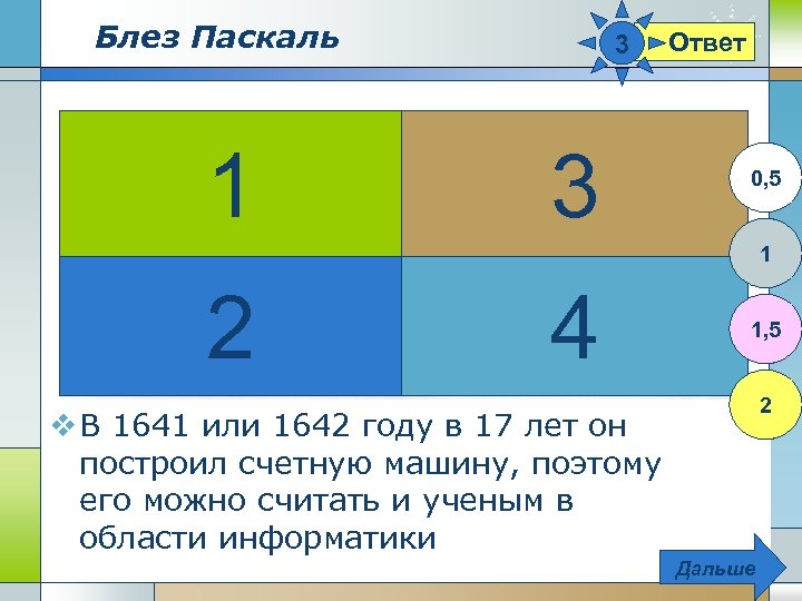 Блез Паскаль 1 3 Ответ 3 0, 5 1 2 4 1, 5 v