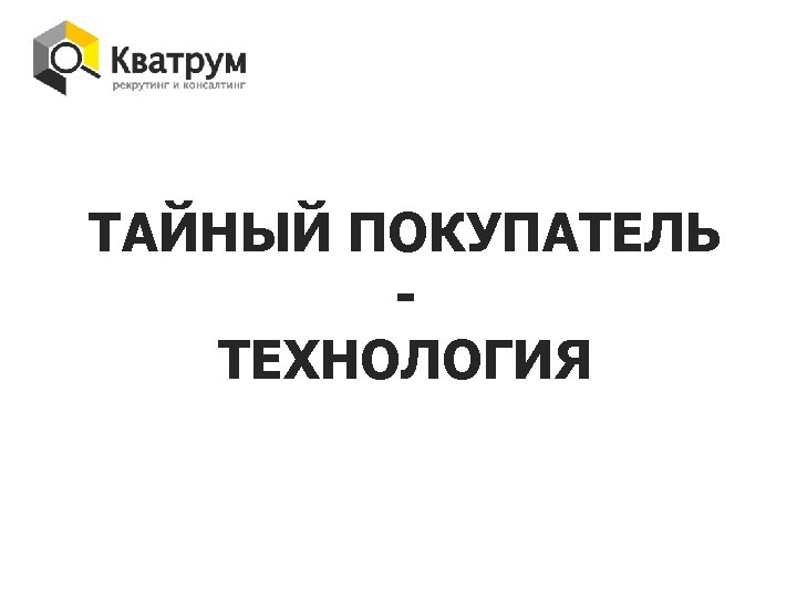 ТАЙНЫЙ ПОКУПАТЕЛЬ ТЕХНОЛОГИЯ 