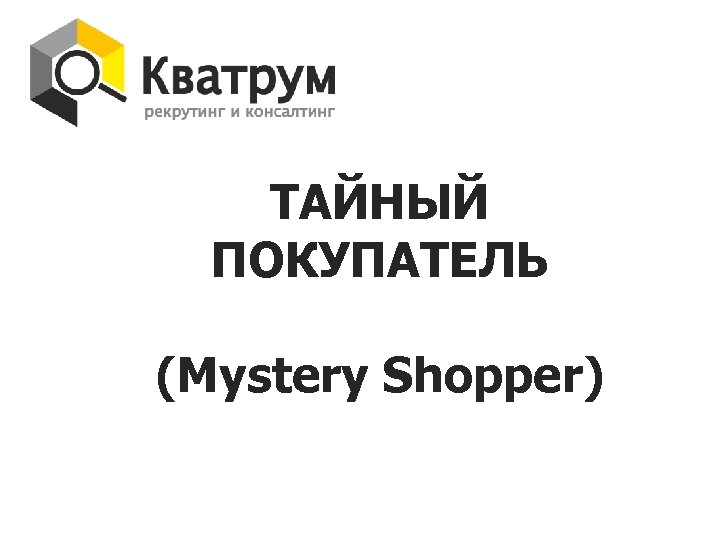 ТАЙНЫЙ ПОКУПАТЕЛЬ (Mystery Shopper) 