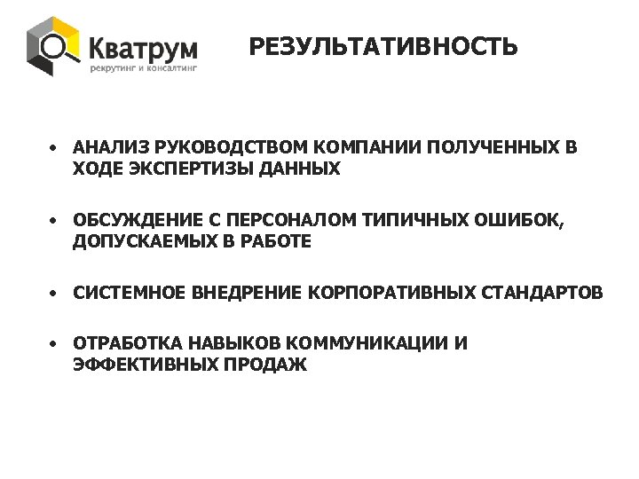 РЕЗУЛЬТАТИВНОСТЬ • АНАЛИЗ РУКОВОДСТВОМ КОМПАНИИ ПОЛУЧЕННЫХ В ХОДЕ ЭКСПЕРТИЗЫ ДАННЫХ • ОБСУЖДЕНИЕ С ПЕРСОНАЛОМ