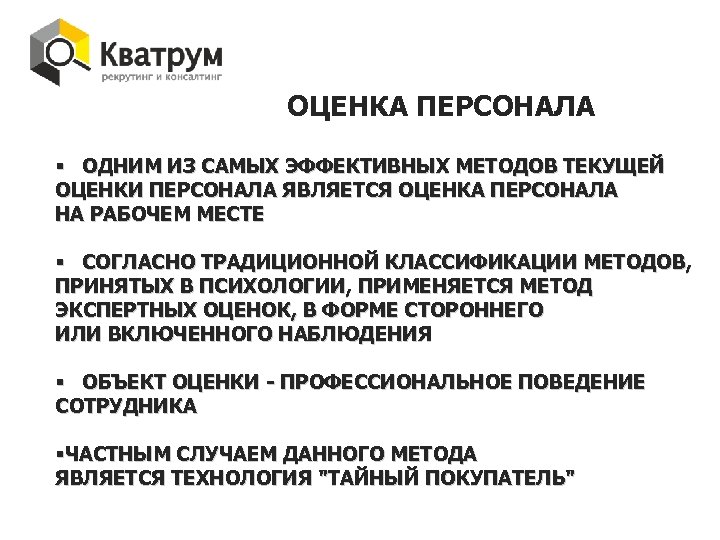 ОЦЕНКА ПЕРСОНАЛА § ОДНИМ ИЗ САМЫХ ЭФФЕКТИВНЫХ МЕТОДОВ ТЕКУЩЕЙ ОЦЕНКИ ПЕРСОНАЛА ЯВЛЯЕТСЯ ОЦЕНКА ПЕРСОНАЛА