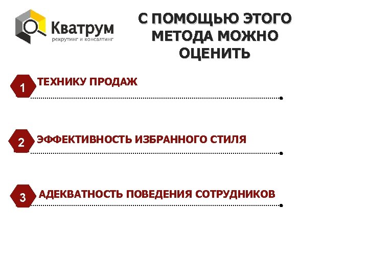 С ПОМОЩЬЮ ЭТОГО МЕТОДА МОЖНО ОЦЕНИТЬ 1 ТЕХНИКУ ПРОДАЖ 2 ЭФФЕКТИВНОСТЬ ИЗБРАННОГО СТИЛЯ 3