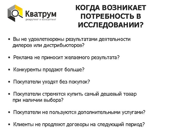 КОГДА ВОЗНИКАЕТ ПОТРЕБНОСТЬ В ИССЛЕДОВАНИИ? § Вы не удовлетворены результатами деятельности дилеров или дистрибьюторов?