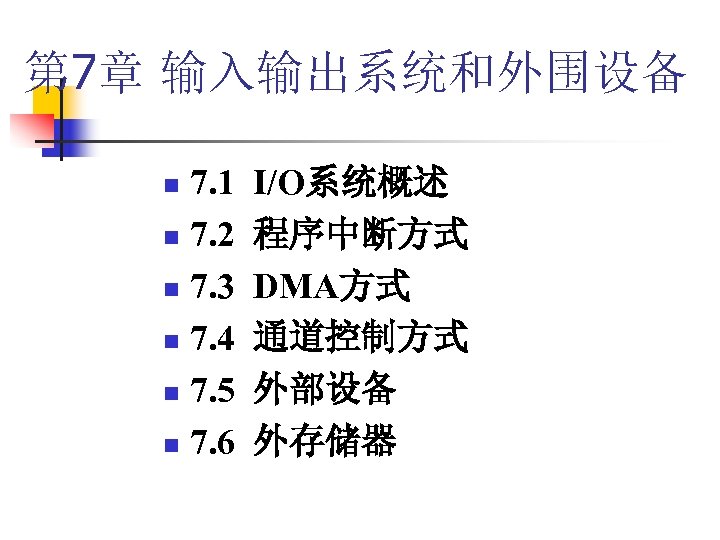 第 7章 输入输出系统和外围设备 7. 1 n 7. 2 n 7. 3 n 7. 4