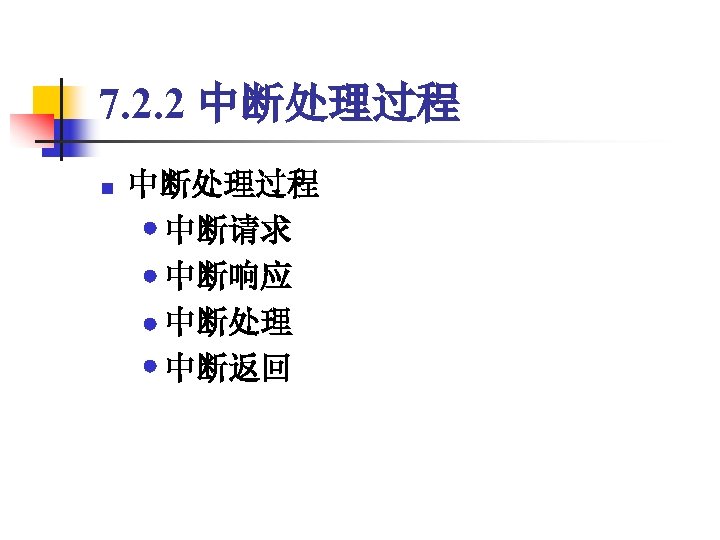 7. 2. 2 中断处理过程 　　中断请求 　　中断响应 　　中断处理 　　中断返回 n 