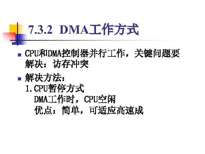 7. 3. 2 DMA 作方式 n n CPU和DMA控制器并行 作，关键问题要 解决：访存冲突 解决方法： 1. CPU暂停方式 　DMA