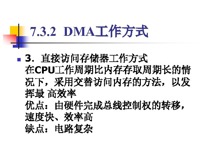 7. 3. 2 DMA 作方式 n 3．直接访问存储器 作方式 　　　　 在CPU 作周期比内存存取周期长的情 况下，采用交替访问内存的方法，以发 挥最 高效率