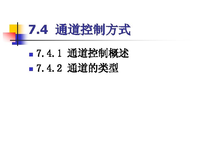 7. 4 通道控制方式 7. 4. 1 通道控制概述 n 7. 4. 2 通道的类型 n 