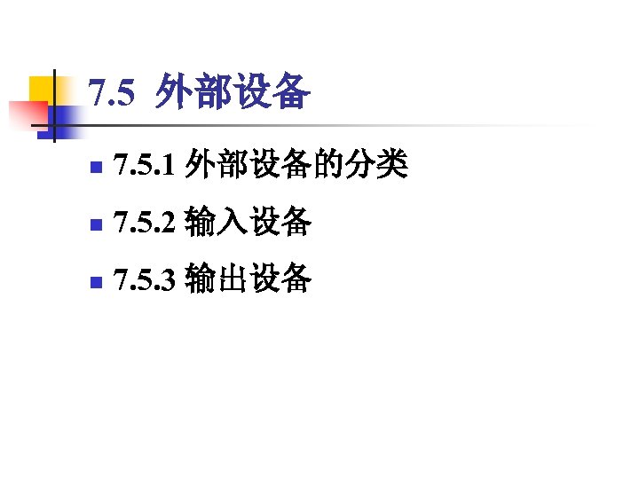 7. 5 外部设备 n 7. 5. 1 外部设备的分类 n 7. 5. 2 输入设备 n