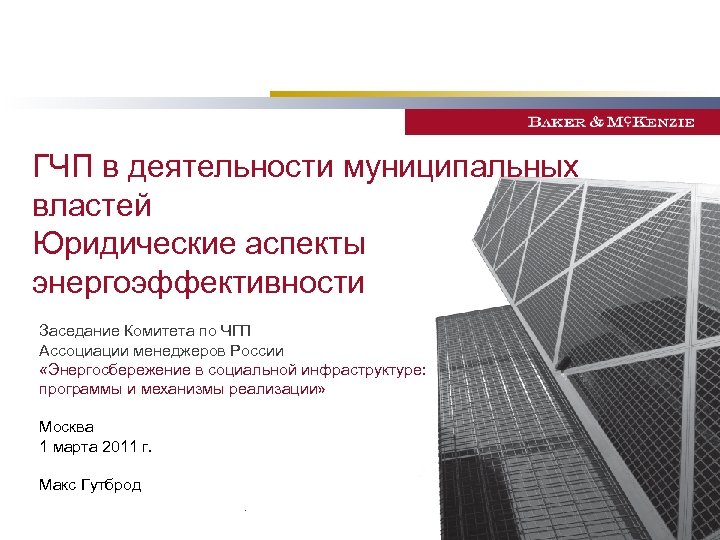 ГЧП в деятельности муниципальных властей Юридические аспекты энергоэффективности Заседание Комитета по ЧГП Ассоциации менеджеров
