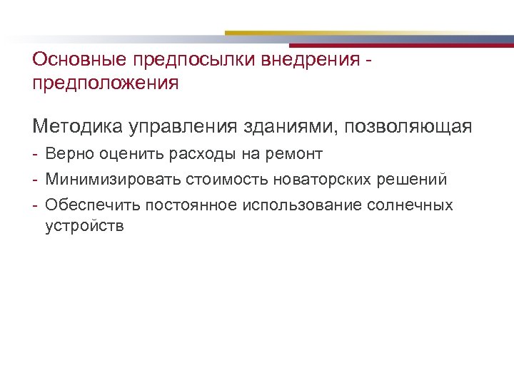 Основные предпосылки внедрения - предположения Методика управления зданиями, позволяющая - Верно оценить расходы на
