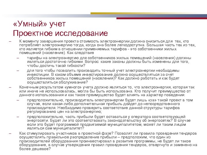  «Умный» учет Проектное исследование – – – К моменту завершения проекта стоимость электроэнергии