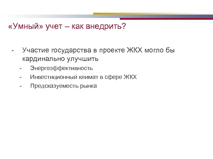  «Умный» учет – как внедрить? - Участие государства в проекте ЖКХ могло бы